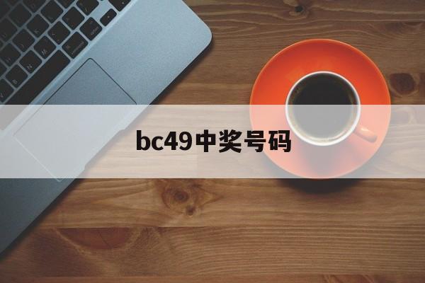 bc49中奖号码(彩票中奖号查询2021098)