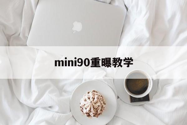 mini90重曝教学(mini90双重曝光怎么拍)